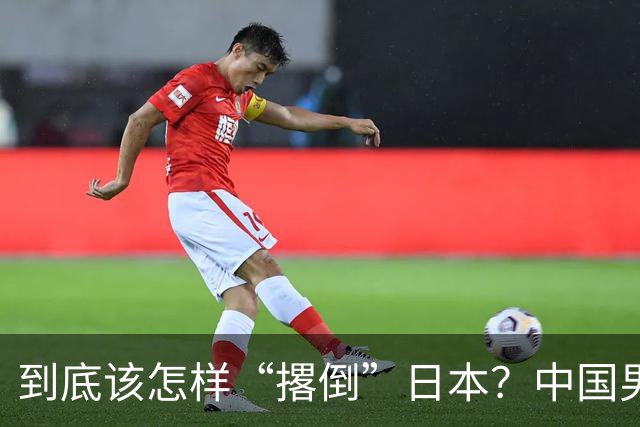 到底该怎样“撂倒”日本？中国男篮惨败日本，前国手李根：我要在场上，高低也得撂倒一个