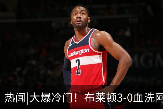 热闻|大爆冷门！布莱顿3-0血洗阿森纳，终结枪手7连胜！英超最新积分榜出炉
