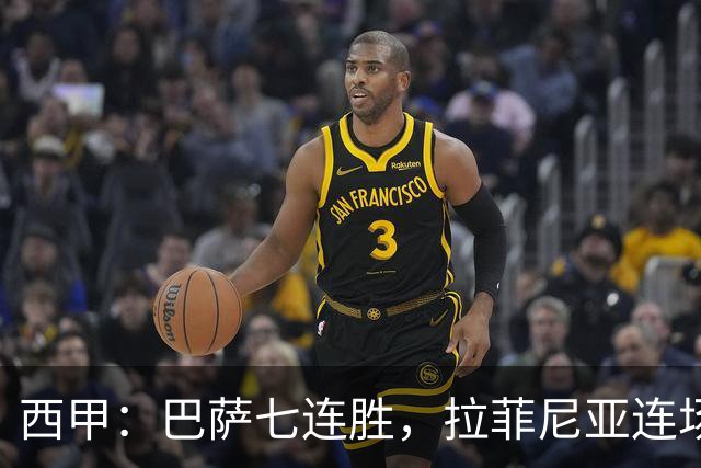 西甲：巴萨七连胜，拉菲尼亚连场上演帽子戏法