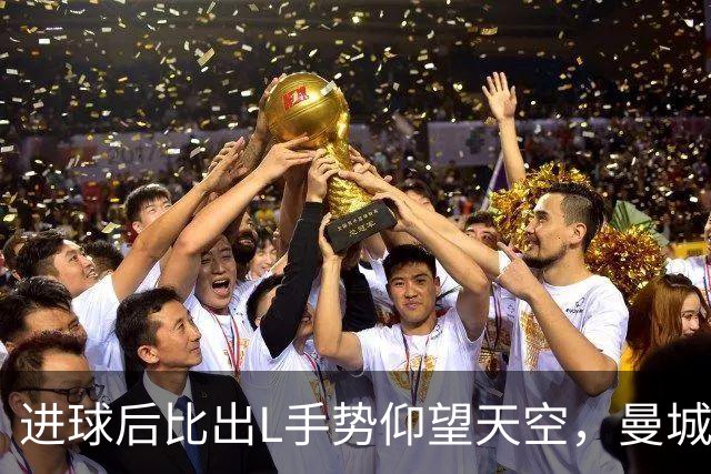 进球后比出L手势仰望天空，曼城新援背后的故事