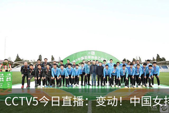 CCTV5今日直播：变动！中国女排晋级赛，中国男篮争夺铜牌，国乒亮相